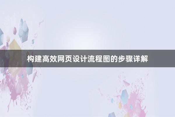 构建高效网页设计流程图的步骤详解